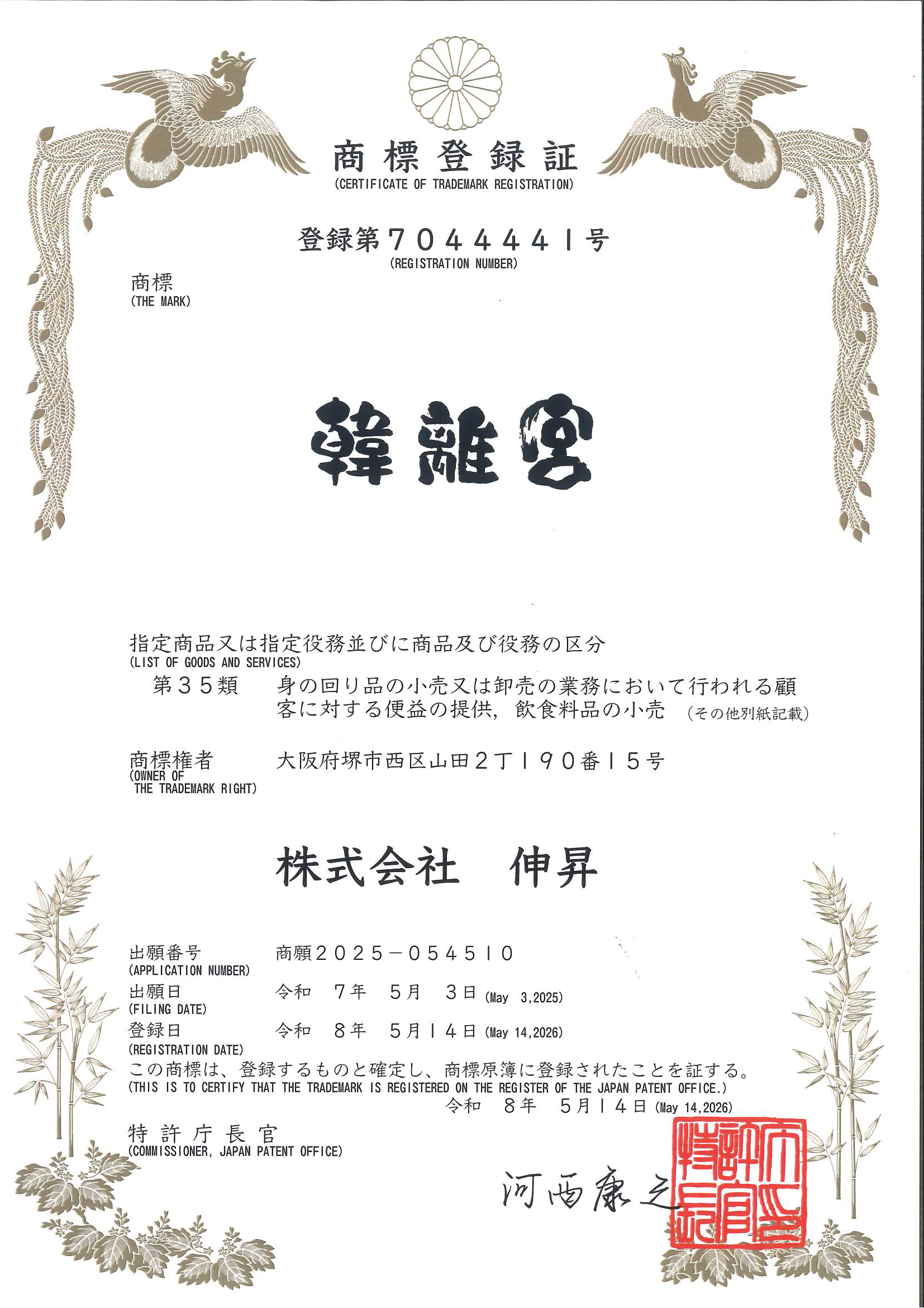 商標登録証